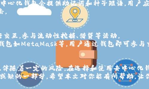    区块链钱包去中心化：如何选择适合你的去中心化钱包以及其优势和风险分析  / 

 guanjianci  区块链钱包, 去中心化钱包, 加密货币, 安全性  /guanjianci 

引言
区块链技术的快速发展让加密货币逐渐走入大众视野，各种类型的区块链钱包也应运而生。其中，去中心化钱包因为其独特的优势，受到了越来越多用户的青睐。在此文中，我们将深入探讨去中心化钱包的工作原理、选择标准、优势与风险，并解答一些常见问题，帮助用户更好地理解这一重要工具。

去中心化钱包的基本概念
去中心化钱包是指一种不依赖于中央机构或第三方服务来存储和管理加密货币的数字钱包。用户凭借私钥直接控制他们的资金，这种方式提升了用户对自己资产的掌控能力。与中心化钱包相比，去中心化钱包在安全性、隐私性和自主性方面都有明显的优势。
中心化钱包通常由第三方公司运营，这意味着用户在某种程度上必须信任该公司。而去中心化钱包则通过智能合约或区块链技术使用户能直接与网络进行交互，避免了对第三方的依赖。

如何选择适合的去中心化钱包
在选择去中心化钱包时，用户需考虑多个因素以确保其适用性和安全性。首先是用户体验，用户应该选择一个界面友好、易于操作的钱包。其次是安全性，去中心化钱包的安全性通常取决于其私钥管理方式。优秀的钱包会提供助记词备份、双重身份验证等安全措施。
再次是生态兼容性，用户需要考虑钱包是否支持他们意图使用的加密货币。最后，用户还需关注钱包的社区和开发情况，活跃的开发团队通常意味着钱包长期的安全和功能更新。

去中心化钱包的优势
去中心化钱包有多个明显的优势。首先，用户对资金的完全掌控，无需担忧第三方平台的破产或被黑客攻击所造成的损失。其次，去中心化钱包可以增强用户的隐私，用户的个人信息不会被收集或存储。
此外，去中心化钱包通常具有跨平台支持，可以在不同设备间轻松访问。此外，它们还可以与多种去中心化金融（DeFi）应用兼容，提供更多的功能和服务，如流动性挖掘、借贷等。

去中心化钱包的风险
虽然去中心化钱包具有许多优势，但它们也存在一定的风险。由于用户必须独自管理自己的私钥，若私钥丢失或泄露，用户将无法找回其资产。此外，去中心化钱包的用户在技术上需要有一定的知识，如果不能正确使用，可能会面临资金损失的风险。
还有，去中心化钱包的市场动态变化迅速，用户需要密切关注钱包开发者的信誉，以避免遭遇假冒或不安全的钱包。用户还应留意网络钓鱼等欺诈行为，这些行为有时会通过伪装成知名去中心化钱包的方式进行。

常见问题解答

问题 1: 去中心化钱包与中心化钱包的主要区别是什么？
去中心化钱包与中心化钱包的主要区别在于资产管理和安全性。去中心化钱包允许用户全权控制他们的私钥，不需要依赖第三方，而中心化钱包则需依赖中心化平台处理用户资金。去中心化钱包提供了更高的安全性和隐私保护，但用户需自己承担私钥管理的责任。
此外，去中心化钱包在使用时通常需要用户对加密技术有一定的了解，而中心化钱包则提供更为简单、易用的界面，但也存在信用风险，如平台被黑客攻击或破产等问题。

问题 2: 如何确保我的去中心化钱包安全？
确保去中心化钱包安全的关键是妥善管理自己的私钥。用户应该将私钥保存在安全的位置，避免跟他人分享。使用具有助记词和双重身份验证功能的钱包可以增加安全级别。此外，用户应定期更新钱包软件，确保使用最新的安全功能普及。
采用硬件钱包也是确保安全的一个好方法，这种设备将私钥保存在离线状态，避免了网络攻击的威胁。同时，用户需警惕网络钓鱼，确保在官方网站下载钱包软件。

问题 3: 去中心化钱包适合哪些用户？
去中心化钱包适合那些希望深入了解加密货币并愿意承担安全责任的用户。对于想要直接拥有和管理自己资产的用户，去中心化钱包能够提供更高的控制权和隐私性。此外，重视安全性和技术信任的用户也更适合使用去中心化钱包。
然而，对技术不太熟悉的用户可能会觉得去中心化钱包较为复杂，可能会倾向于选择中心化钱包以获得更大的便利性。因此，选择何种钱包需根据用户的需求和技术背景来定。

问题 4: 去中心化钱包的常见类型有哪些？
去中心化钱包通常分为软件钱包和硬件钱包。软件钱包又可以进一步细分为桌面钱包、移动钱包和网络钱包。桌面钱包通常适用于PC用户，移动钱包则便于随时随地管理资产，而网络钱包虽然便捷，但安全性相对较低。
硬件钱包则是将私钥保存在物理设备中，最安全的选择。每种类型的去中心化钱包都有其特点和适用场景，用户应根据自身需求进行选择。

问题 5: 如何备份去中心化钱包？
备份去中心化钱包至关重要，用户应该在创建钱包时记录并安全保存助记词。一旦丢失私钥，恢复资产将变得不可能。通常，去中心化钱包会提供助记词和种子短语，用户应将其写下来并存放在安全的地方。
此外，某些钱包支持导出私钥，用户亦可选择将私钥备份到安全的离线存储介质中。尽量避免电子存储，因为它们易受网络攻击。

问题 6: 如何通过去中心化钱包参与DeFi和NFT领域？
用户可以通过去中心化钱包方便地参与DeFi和NFT领域。在使用去中心化钱包时，用户可以与各类去中心化交易所（DEX）进行交互，参与流动性挖掘、借贷等活动。
在NFT领域，去中心化钱包支持用户直接与NFT市场连接，买卖、收藏数字艺术作品。大部分热门NFT平台均支持主流去中心化钱包如MetaMask等，用户通过钱包即可参与交易。由于去中心化钱包的兼容性，用户在利用去中心化金融和NFT的时候更为方便灵活。

结论
去中心化钱包为用户提供了一种新的数字资产管理方式，它在提升安全性、隐私性和自主性等方面展现了明显的优势，同时也伴随着一定的风险。在选择和使用去中心化钱包时，用户应充分考虑自身需求，尽可能解除潜在风险，确保自己的资产安全。
无论是在参与加密货币交易、去中心化金融还是在NFT领域，理解去中心化钱包的使用和管理，将是用户未来数字生活中不可或缺的一部分。希望本文对你能有所帮助，让你在去中心化钱包的选择和使用中做出更明智的决策。