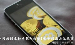 如何找到虚拟币钱包标识？完整指南与注意事项