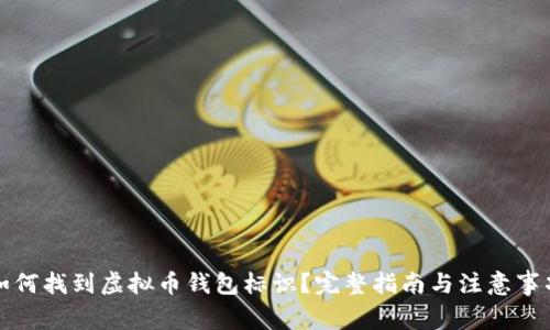 如何找到虚拟币钱包标识？完整指南与注意事项