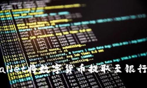 如何通过tpWallet将数字货币提取至银行卡的详细指南