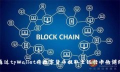 如何通过tpWallet将数字货币提取至银行卡的详细指