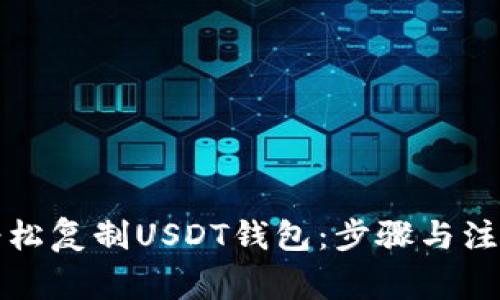 如何轻松复制USDT钱包：步骤与注意事项
