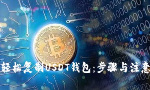 如何轻松复制USDT钱包：步骤与注意事项