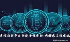 易币付彩票平台的安全性