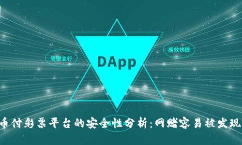 易币付彩票平台的安全性分析：网赌容易被发现吗？