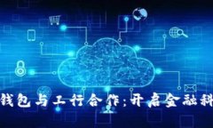 数字货币钱包与工行合作：开启金融科技新时代