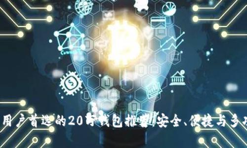 2023年区块链用户首选的20万钱包推荐：安全、便捷与多功能的全面汇析