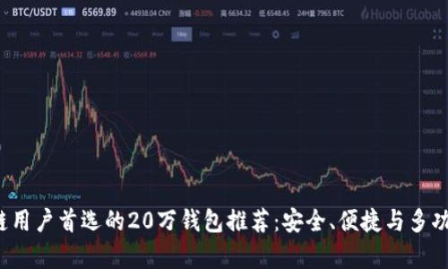 2023年区块链用户首选的20万钱包推荐：安全、便捷与多功能的全面汇析