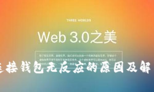 tpWallet连接钱包无反应的原因及解决方案详解