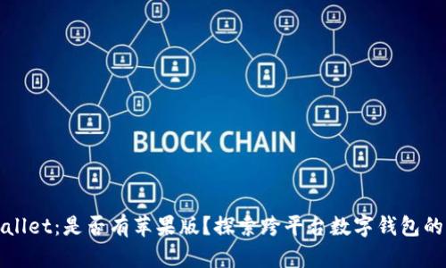 tpWallet：是否有苹果版？探索跨平台数字钱包的未来