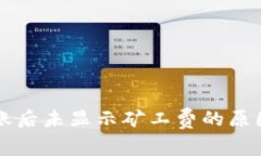 tpWallet转账后未显示矿工费的原因及解决方案