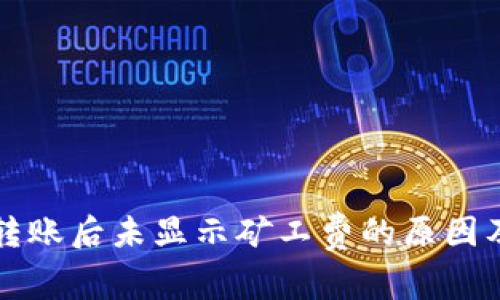 tpWallet转账后未显示矿工费的原因及解决方案