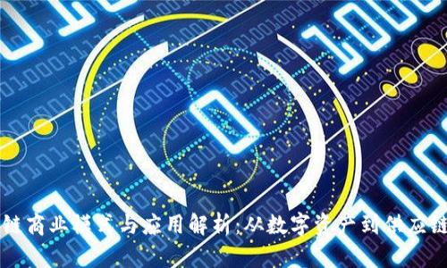 区块链商业模式与应用解析：从数字资产到供应链管理