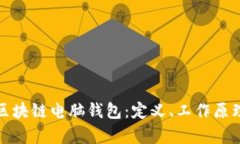 全面解析区块链电脑钱包：定义、工作原理与安