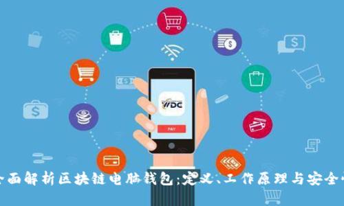 全面解析区块链电脑钱包：定义、工作原理与安全性