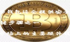 baioti2023年硬件加密钱包制造商大全：选择安全可