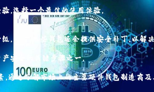 baioti2023年硬件加密钱包制造商大全：选择安全可靠的钱包，保护你的数字资产/baioti

硬件加密钱包, 加密货币安全, 数字资产保护, 硬件钱包品牌/guanjianci

随着加密货币市场的快速发展和普及，越来越多的人开始关注数字资产的安全性。硬件加密钱包以其安全性和便捷性，成为了保护加密货币的重要工具。本文将详细介绍目前市场上主要的硬件加密钱包制造商，他们的产品特点以及选择合适钱包的方法。同时，我们也会解答一些常见的相关问题。

一、硬件加密钱包的基本概念

硬件加密钱包是一种专用设备，旨在存储和管理加密货币的私钥。与软件钱包不同，硬件钱包并不连接到互联网，极大地降低了黑客攻击的风险。用户可以通过硬件钱包安全地进行加密货币的交易和管理，同时保护自己的私钥不被泄露。

二、2023年主流硬件加密钱包制造商

市场上存在许多硬件钱包的制造商，每个品牌都有自己独特的特点和优势。以下是一些在2023年备受欢迎的硬件加密钱包制造商：

h41. Ledger/h4
Ledger是硬件钱包市场的领导者之一，其最著名的产品包括Ledger Nano S和Ledger Nano X。这些钱包支持多种数字货币，用户界面友好，且配备安全芯片来保证私钥的安全性。此外，Ledger还提供了丰富的教程和客户支持，帮助用户更好地使用其产品。

h42. Trezor/h4
Trezor是另一家知名的硬件钱包制造商，其产品如Trezor One和Trezor Model T广受好评。Trezor钱包以其开源的安全框架著称，并且它提供了一系列的安全功能，如PIN码锁定和密码恢复功能，增加了用户资产的保护力度。

h43. KeepKey/h4
KeepKey是一个相对较新的玩家，但其产品凭借简单易用而受到青睐。KeepKey支持多种加密货币，并与ShapeShift平台紧密集成，使得交易变得更加便利。其大屏幕显示和直观的用户界面使得用户体验更佳。

h44. BitBox/h4
BitBox是一款瑞士制造的硬件钱包，特点在于其安全和隐私设计。它提供了一个简单的备份和恢复过程，并且支持多种加密货币。此外，BitBox也具有开源特性，用户可以查看其代码来确保安全。

三、如何选择合适的硬件钱包

选择合适的硬件钱包并不是一件简单的事。用户需要考虑多个因素，包括安全性、支持的货币种类、用户友好性和价格等。以下是一些选择硬件钱包时需要考虑的关键要素：

h41. 安全性/h4
安全性是选择硬件钱包时最重要的因素。用户应该优先选用那些具备高安全等级和抗篡改能力的产品，如使用安全芯片、具有物理按钮和PIN码保护的硬件钱包。

h42. 支持的加密货币/h4
不同的硬件钱包支持的加密货币种类有所不同。如果用户拥有多种不同的加密资产，选择一个支持多种数字货币的钱包将更为方便。

h43. 用户友好性/h4
用户界面和操作流程的简洁程度直接影响用户体验。选择一个界面友好、易于操作的硬件钱包，可以减少新手在使用过程中的困扰。

h44. 价格/h4
硬件钱包的价格区间差异较大，用户需要根据自己的预算来选择适合自己的产品。同时，不要仅仅依赖价格来判断质量，有些高价产品未必能提供相对于价格的高安全性。

四、常见问题解答

h41. 硬件钱包是否真的安全？/h4
虽然硬件钱包比软件钱包更安全，但它们仍然不是绝对安全的。用户仍需采取一些额外措施，例如妥善保管个人密码和备份信息，并定期更新相关软件。硬件钱包的安全性来自于其在设计和材料上的选择，以及用户的安全使用习惯。

在使用硬件钱包时，确保从官方渠道购买，以防伪造产品。此外，尽量避免在公共或不安全的网络环境中进行交易，以保护自己的资产安全。

h42. 我需要为我的硬件钱包设置PIN码吗？/h4
是的，为硬件钱包设置PIN码是非常必要的，PIN码可以有效防止他人未经授权访问您的设备。大多数硬件钱包都要求用户在使用前设置一个PIN码。如果有人试图多次输入错误的PIN码，设备通常会被锁定，这为资产提供了额外的保护。

此外，一旦您忘记了PIN码，可能需要进行恢复程序，可能会影响到您对资金的访问。因此，设置一个难以猜测但又容易记住的PIN码至关重要。

h43. 硬件钱包如何备份和恢复？/h4
大多数硬件钱包提供一个恢复短语（通常由多个单词组成，例如助记词），在设置设备时需要记录下来。这个短语是用来恢复钱包的唯一凭证，因此必须妥善保管。

在需要恢复钱包时，您只需在新设备或者当前设备的恢复选项中输入这个短语，便可以重新获取对账户的访问权限。为了确保安全，恢复短语应存储在远离设备及易损坏的地方。

h44. 硬件钱包能否连接互联网进行交易？/h4
哈德位硬件钱包在设计时考虑到了安全性，通常情况下，它们不会直接连接互联网进行交易。但在操作时，用户可以通过受信的计算机或移动设备与硬件钱包连接，以进行需要的交易。完成后，硬件钱包会断开连接，从而保护私钥不被泄露。

用户在进行交易时，应确保使用安全的网络环境，并避免在不举信任的公共网络中操作，以提升安全性。

h45. 硬件钱包的使用需要费力吗？/h4
虽然硬件钱包的功能比软件钱包更为复杂，但从使用者的角度来看，不同钱包的易用性是不同的。大多数主流硬件钱包都提供友好的用户界面和中文支持，通过清晰的指南和视频教程，用户很快能够上手。

不过，硬件钱包的操作仍然需要一定的学习成本，特别是在首次配置和使用过程中。建议用户在购买前多了解产品的评价和经验，选择一个最佳的使用体验。

h46. 硬件钱包的更新和维护是否频繁？/h4
大多数硬件钱包产品都定期发布固件更新，以提升安全性和支持新加密货币的功能。用户应关注这些更新，并及时进行固件升级。同时，某些钱包还会提供安全补丁，以解决潜在的安全漏洞。

要确保硬件钱包正常工作并随时保持最新状态，用户可以查看官方渠道发布的公告和说明，确保及时进行更新。这也是保持资产安全的关键步骤之一。

综上所述，硬件加密钱包作为保护数字资产的有效工具，用户在选择时应综合考虑安全性、币种支持、用户友好性和价格等因素。通过了解市场上的主要硬件钱包制造商及其产品特点，用户能够更好地选择适合自己的硬件钱包，确保加密货币的安全。希望这篇文章能够为您的决策提供帮助。