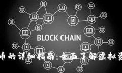 tpWallet存人民币的详细指南：全面了解虚拟资产的