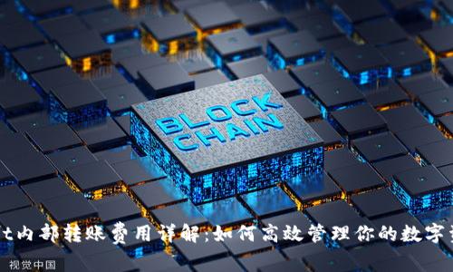 tpWallet内部转账费用详解：如何高效管理你的数字资产交易