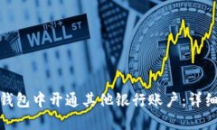 如何在数字钱包中开通其他银行账户：详细指南