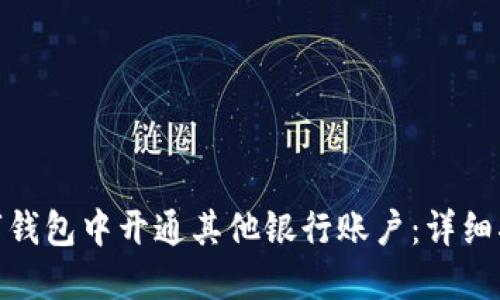 如何在数字钱包中开通其他银行账户：详细指南与步骤