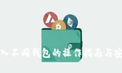 助记词导入不同钱包的操作指南与安全性分析