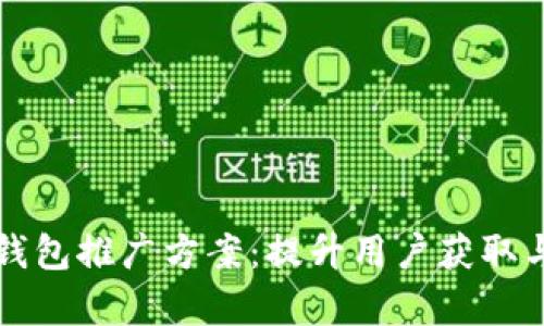 全面了解区块链钱包推广方案：提升用户获取与留存的最佳实践