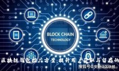 全面了解区块链钱包推广方案：提升用户获取与