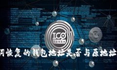 助记词恢复的钱包地址是否与原地址相同？