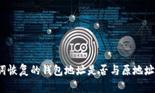 助记词恢复的钱包地址是否与原地址相同？