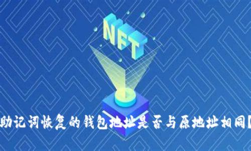 助记词恢复的钱包地址是否与原地址相同？