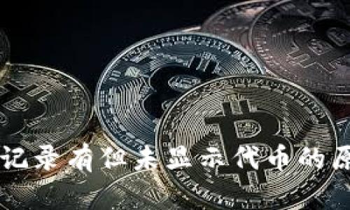 tpWallet转账记录有但未显示代币的原因及解决方法