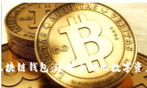 深度解析区块链钱包：连接全球的数字资产管理工具