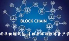 深度解析区块链钱包：连接全球的数字资产管理