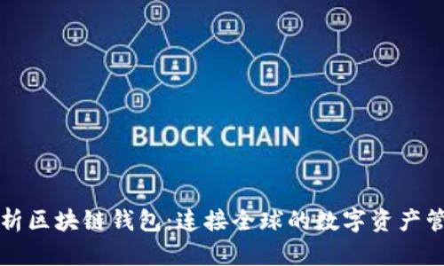 深度解析区块链钱包：连接全球的数字资产管理工具