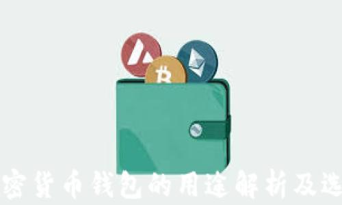 
香港加密货币钱包的用途解析及选择指南