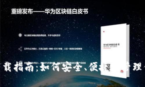 云钱包APP下载指南：如何安全、便捷地管理你的数字资产