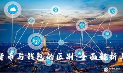 数字货币与钱包的区别：全面解析与理解