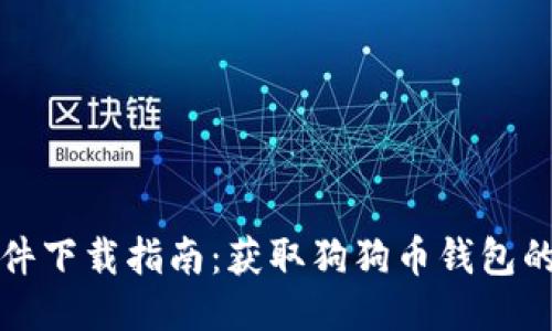 狗狗币软件下载指南：获取狗狗币钱包的最佳途径