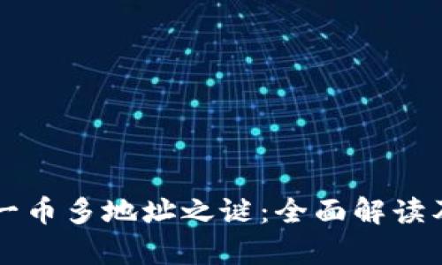 tpWallet一币多地址之谜：全面解读及实用指南