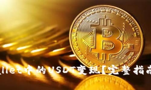 如何高效将tpWallet中的USDT变现？完整指南与常见问题解答
