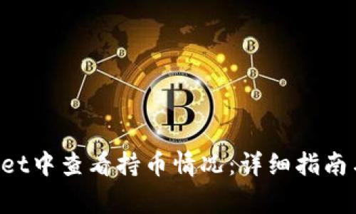 如何在TP Wallet中查看持币情况：详细指南与常见问题解答