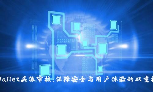 tpWallet头像审核：保障安全与用户体验的双重机制