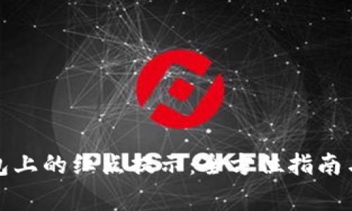 如何取消Tp钱包上的红点提示：全方位指南与常见问题解答