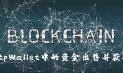如何将tpWallet中的资金出售并获取现金?