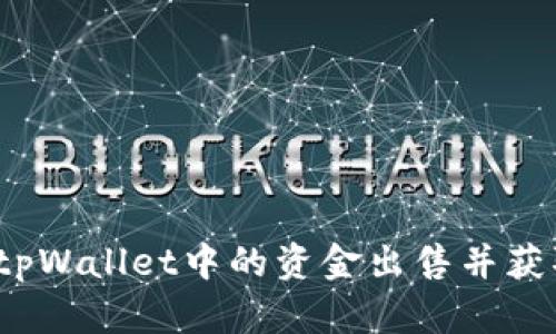 如何将tpWallet中的资金出售并获取现金?