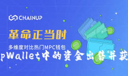 如何将tpWallet中的资金出售并获取现金?