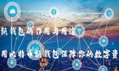 比特币纸钱包的作用与用途如何利用比特币纸钱