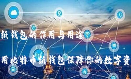 比特币纸钱包的作用与用途

如何利用比特币纸钱包保障你的数字资产安全