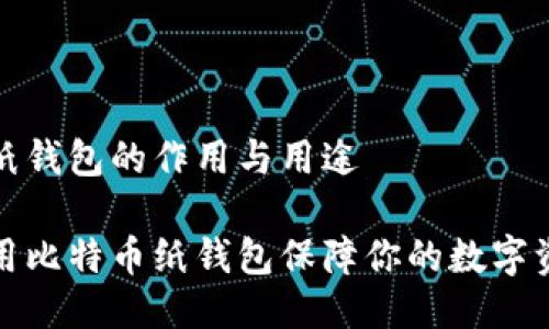 比特币纸钱包的作用与用途

如何利用比特币纸钱包保障你的数字资产安全